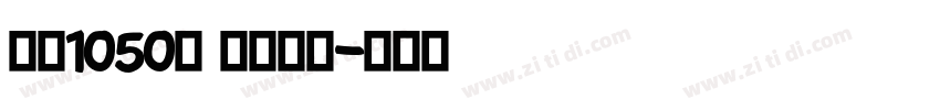 字魂1050号 古丽手书字体转换